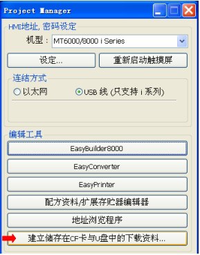 威綸觸摸屏如何用U盤下載程序473.png 威綸觸摸屏如何用U盤下載程序473.png